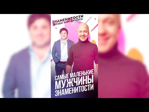 Самые маленькие мужчины знаменитости / #shorts