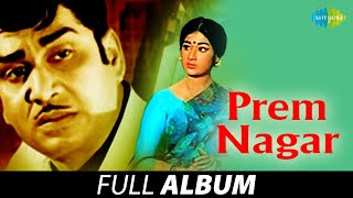 Prem Nagar - Full Album | Akkineni Nageswara Rao, Vanisri, Jyothi Lakshmi | K.V. Mahadevan