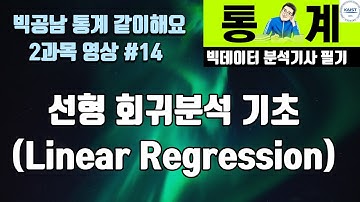 빅분기 필기 회귀분석 기초 Simple Linear Regression [빅공남! 통계 같이 공부해요]