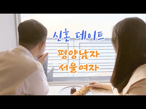 드디어 김금혁 와이프를 공개합니다 (남북커플 유튜브 오픈) - YouTube