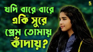 Jodi Bare Bare Eki Sure Prem Tomay Kaday Female Version | Kobitar Gan | কবিতার গান | Cover By Nipa