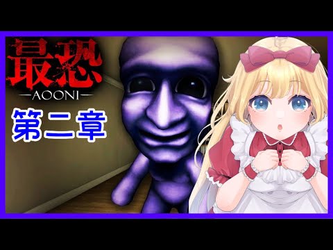 【最恐 -AOONI-】青鬼3D初見プレイ❣#2【星野ありす】