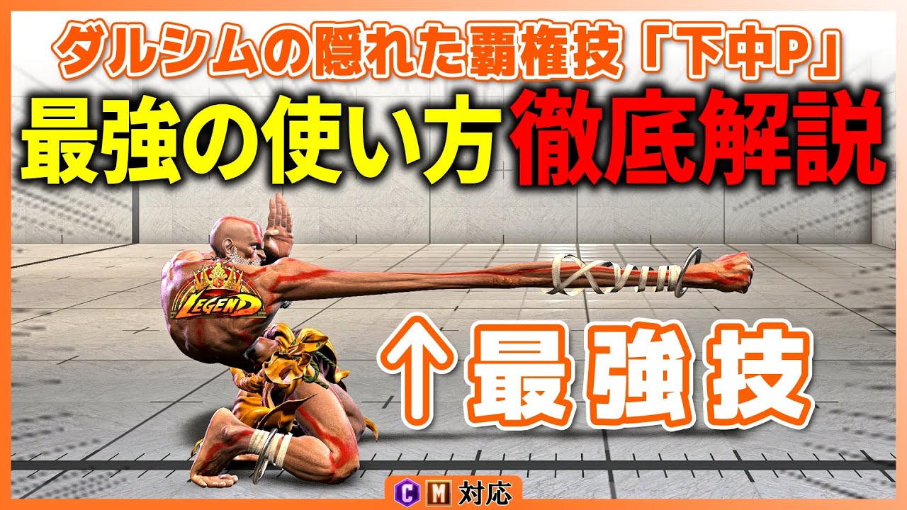 【ダルシム】最強技「下中P」を使いこなせ！コンボ,連携,攻め方を超解説 モダン,クラシック対応【スト6】