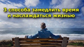 3 способа замедлить время и наслаждаться жизнью