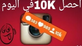 زيادة متابعين انستقرام 10K في اليوم تابع ★★★ ( لاتنسو الاشتراك بلقنات)