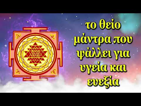 το θείο μάντρα