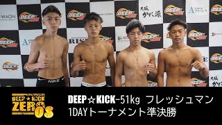 DEEP☆KICK ZERO 08 DEEP☆KICK-51kg フレッシュマン1DAYトーナメント準決勝