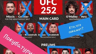 UFC 252 Смотрим и разбираем Стипи Миочич vs Даниэль Кормье