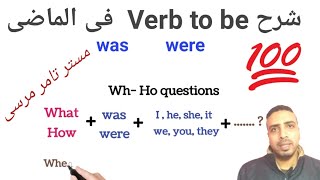 شرح Verb to be فى الماضى البسيط was- were/ الجزء الثاني / كورس تأسيس الجرامر