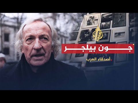 أصدقاء العرب | جون بيلجر.. الصحافة الاستقصائية والشرق الأوسط