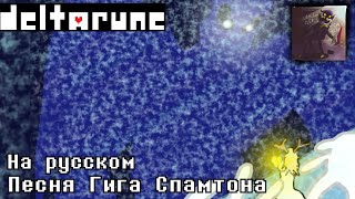 Песня Гига Спамтона от КРИК ПЕТУХА — Дельтарун/ Deltarune