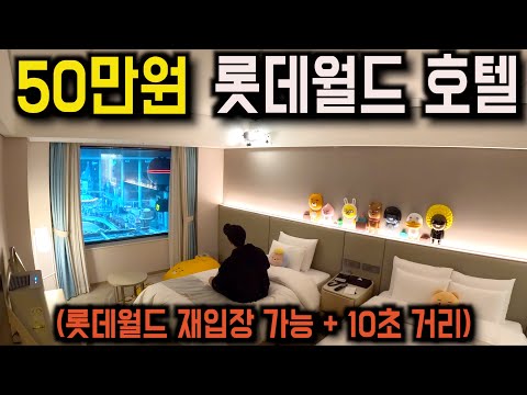 서울 롯데월드 안에 있는 숨겨진 500,000원짜리 호텔후기