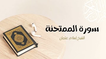 60- سورة الممتحنة | المصحف المرتل للشيخ إسلام عثمان