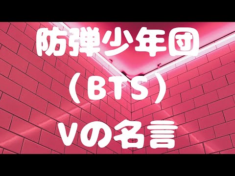 【アイドル】防弾少年団（BTS）Vの名言【韓国】【キム・テヒョン】
