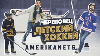 🏒 Русские дети уничтожили американца на льду😱