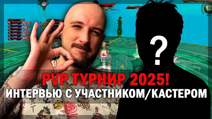 КАК ПРОХОДИЛ PVP ТУРНИР НА РУОФЕ В 2025 ГОДУ? PERFECT WORLD!