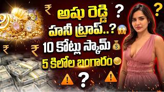 Ashu Reddy Honey Trap..? 😱₹10 Crore Scam 💰5 Kg Gold 🪙” || Naresh Roy || NN Media Trending