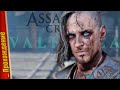 😮 К ЧЕМУ ЭТО ИДЕТ ВООБЩЕ? КТО НАШ НОВЫЙ СОЮЗНИК? 💕 – Assassin’s Creed Valhalla | Прохождение #14