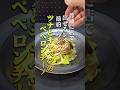 【元プロのズルい手抜き】お店で普通に出せるレベルのツナとキャベツのペペロンチーノ・ワンパンパスタ