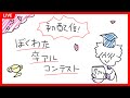 【初配信】ぼくわた卒アルコンテスト