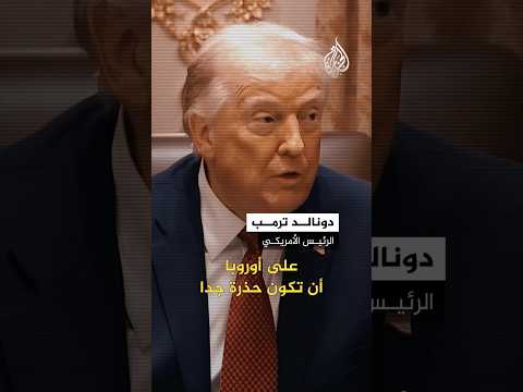بوادر توتر جديد.. ترمب يحذّر أوروبا من "مسارات خطرة"