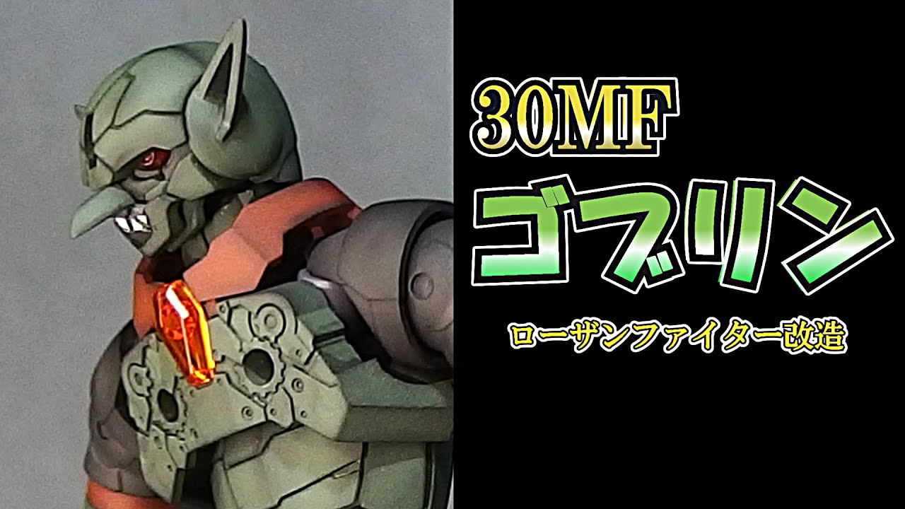 30MFローザンファイター】ずんだもんの30MFプチ改造その1【顔面工事