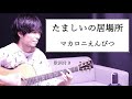 【歌詞付き】たましいの居場所/マカロニえんぴつ(マカえん)ギター弾き語り