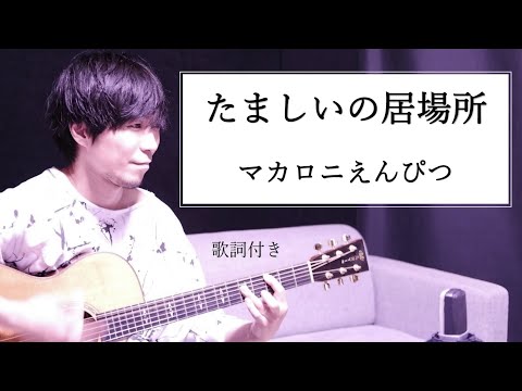 【歌詞付き】たましいの居場所/マカロニえんぴつ(マカえん)ギター弾き語り