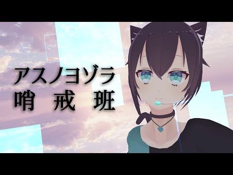 Orangestar - アスノヨゾラ哨戒班 / 猫塚大翔 ( Cover ) 【 #Vソニ 3.5 】