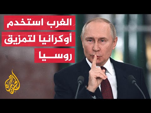 بوتين يتهم الغرب بالكذب والنفاق بشأن المساعي لحل أزمة دونباس بطريقة سلمية