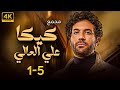 مجمع مسلسل كيكا على العالي من الحلقة 1 لـ 5 | بطولة حسن الرداد - ايتن عامر 🚨🚨