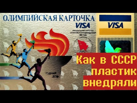 Пластиковые карты в СССР – История