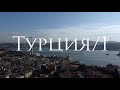 Встретили 2021 в Турции. Ковидный Стамбул!