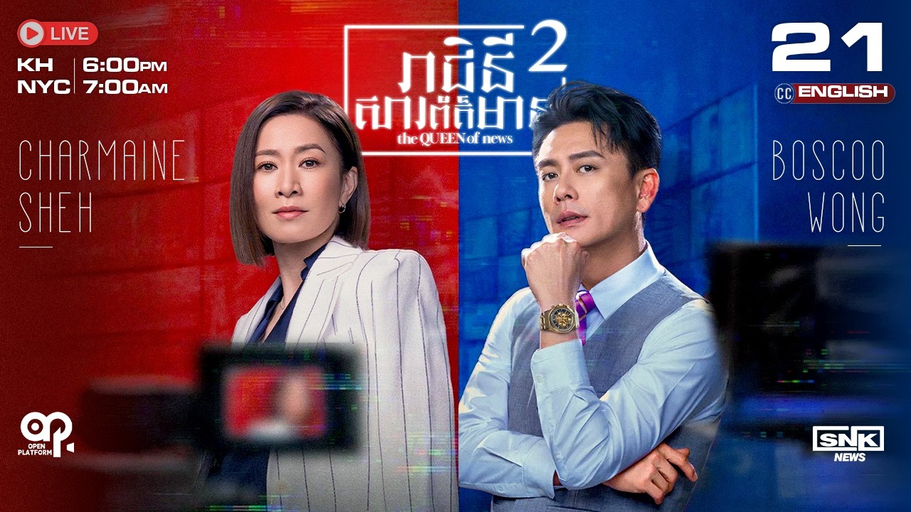 [ENG Sub] TVB រាជិនីសារព័ត៌មាន វគ្គ2 {21/25} The Queen of News 2 | រឿងភាគហុងកុង និយាយខ្មែរ | 2025