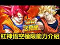 [七龍珠爆裂激戰 ドッカンバトル]#4755 2023年318賽亞人日限定UR 超體 紅神悟空 極限Z覺醒 能力介紹！！！！！！！！！！