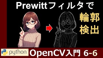 【OpenCV】Prewittフィルタで画像の輪郭を検出する仕組みと実装方法【PythonとOpenCVで画像処理超入門6-6】