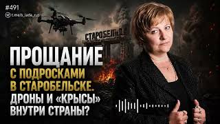 Прощание с подростками в Старобельске. Дроны и «крысы» внутри страны?