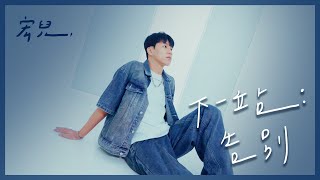 宏兒 Kuan Hong【 下一站告別 The Last Goodbye】 MV