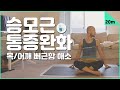 뻐근한 목과 어깨의 피로를 풀어주는 요가 (승모근 스트레칭) | 20분 통증 완화 요가 | 요가소년 163