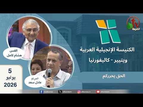 Arab Evangelical Church -Whittier, California - July 5 2026 | الكنيسة الإنجيلية العربية - ويتيير بكاليفورنيا - الأحد 5 يوليو 2026