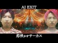 「恋咲かすサーカス」 歌:AI EXIT/作詞:AI EXIT /作曲:AI EXIT