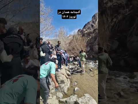 هوای خنگ و عالی گنجنامه همدان در نوروز ۱۴۰۴