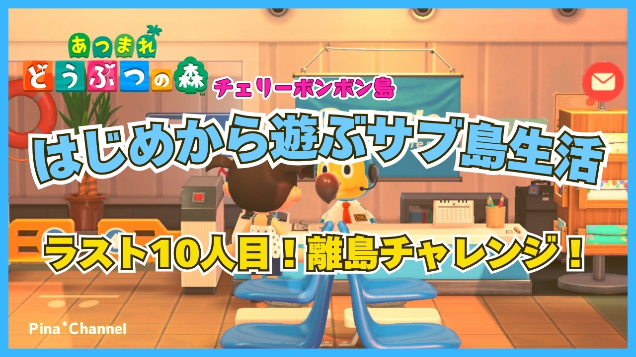【あつ森】はじめから遊ぶサブ島～ラスト10人目！離島チャレンジ！※チャレンジ制限10回（最後で悩んだ場合はたぬき社長の広告に賭けます）【女性実況/チェリーボンボン島/NintendoSwitch】