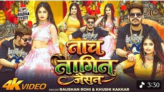 #Video​ | नाच नागिन जैसन | #Raushan​ Rohi & #Khushi​ Kakkar |  free fire Song 2026 screenshot 4