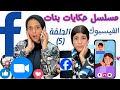 مسلسل حكايات بنات الحلقة 5 الفيسبوك كيف أفسد الفيسبوك حياة البنات 