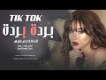يا ر يتني ب سد بيتك من م اشتاگك ناديتك ترند تيك توك      مطلوب أكثر شيء نجومي