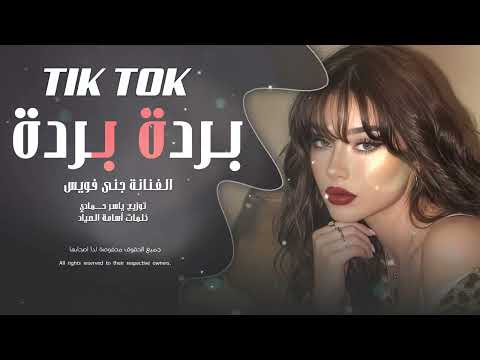 يا ر يتني ب سد بيتك من م اشتاگك ناديتك ترند تيك توك 2026 مطلوب أكثر شيء