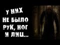 СТРАШНЫЕ ИСТОРИИ - У НИХ НЕ БЫЛО РУК, НОГ И ЛИЦ - СТРАШИЛКИ НА НОЧЬ