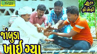 Jambuda Khay Gya ||જાંબુડા ખાઈ ગ્યા ||Deshi Comedy।।Comedy Video।।