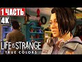 Прохождение LIFE IS STRANGE TRUE COLORS [4K] ➤#1 ➤ На Русском (Озвучка) ➤ Геймплей и Обзор на PS5